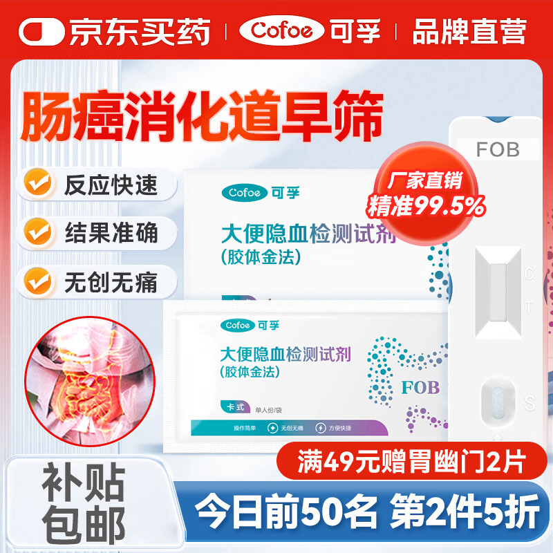 可孚 大便隐血检测试纸直肠癌检测试剂盒早筛婴儿粪便检测潜血试纸
