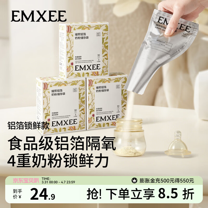 嫚熙（EMXEE）奶粉袋便携一次性储奶袋150片母乳保鲜袋铝箔锁鲜 铝箔奶粉袋【30片】赠记号笔1支