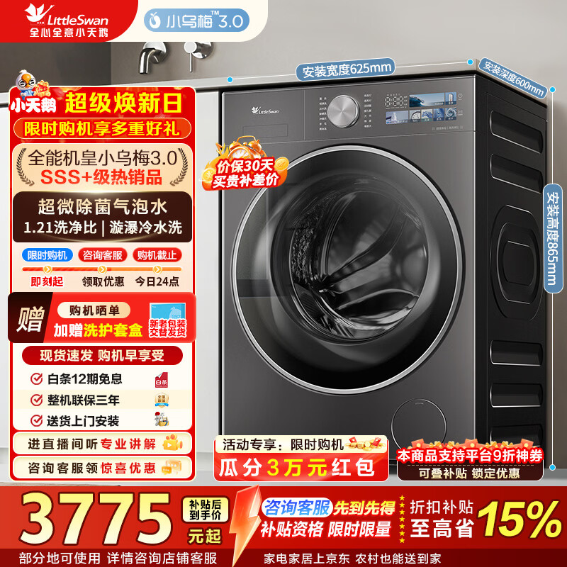 小天鹅（LittleSwan）小乌梅3.0 滚筒洗衣机全自动家用 10公斤纯平全嵌超薄 家电折扣补贴 TG10VE40【小乌梅3.0】 滚筒