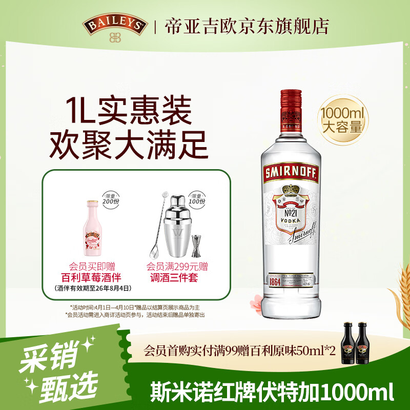 斯米诺1000ml 红牌伏特加 鸡尾酒莫吉托基酒 洋酒 1L 调酒基酒