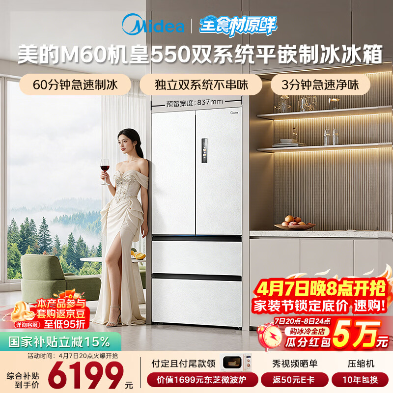 美的（Midea）M60机皇550法式四开门冰箱523L大容量超薄嵌入式双系统除菌一级能效制冰白MR-550WUFIPZE国家补贴