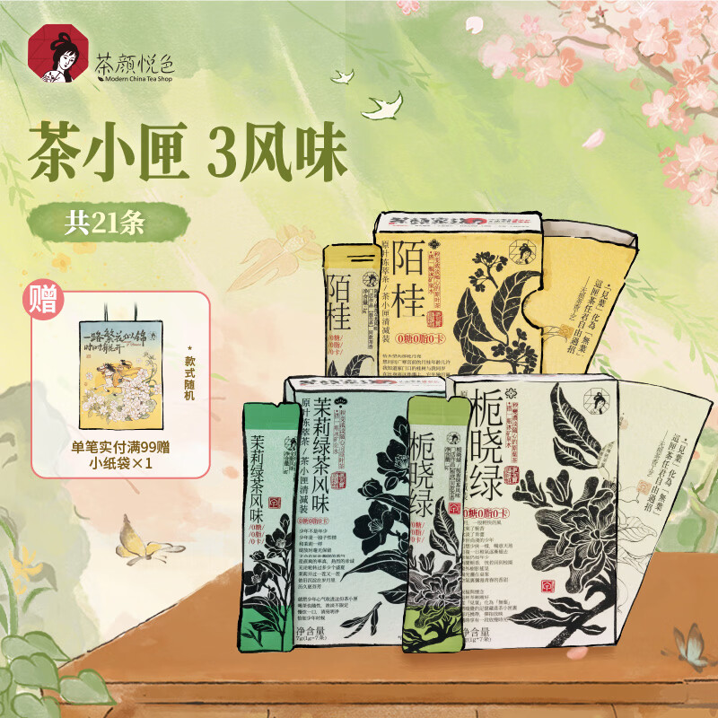 茶颜悦色茶小匣栀香绿桂花乌龙茉莉绿茶3风味 冻萃速溶茶粉共3盒21条*1g