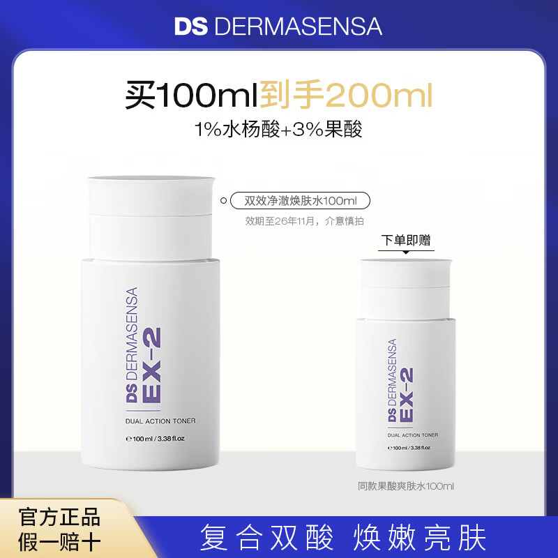 德玛森氏EX2双效爽肤水水杨酸祛痘控油保湿提亮肤色湿敷去闭口去角质100ml