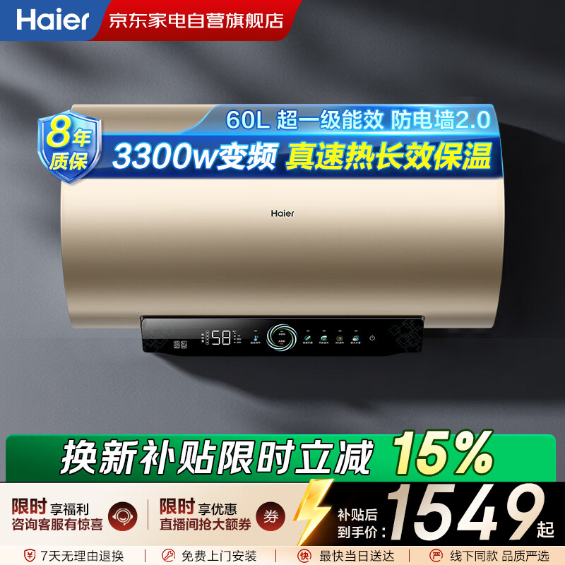 海尔60升以旧换新电热水器 3300W变频速热 家用一级能效储水式 免换镁棒健康抑菌ES60H-P3(5AU1)