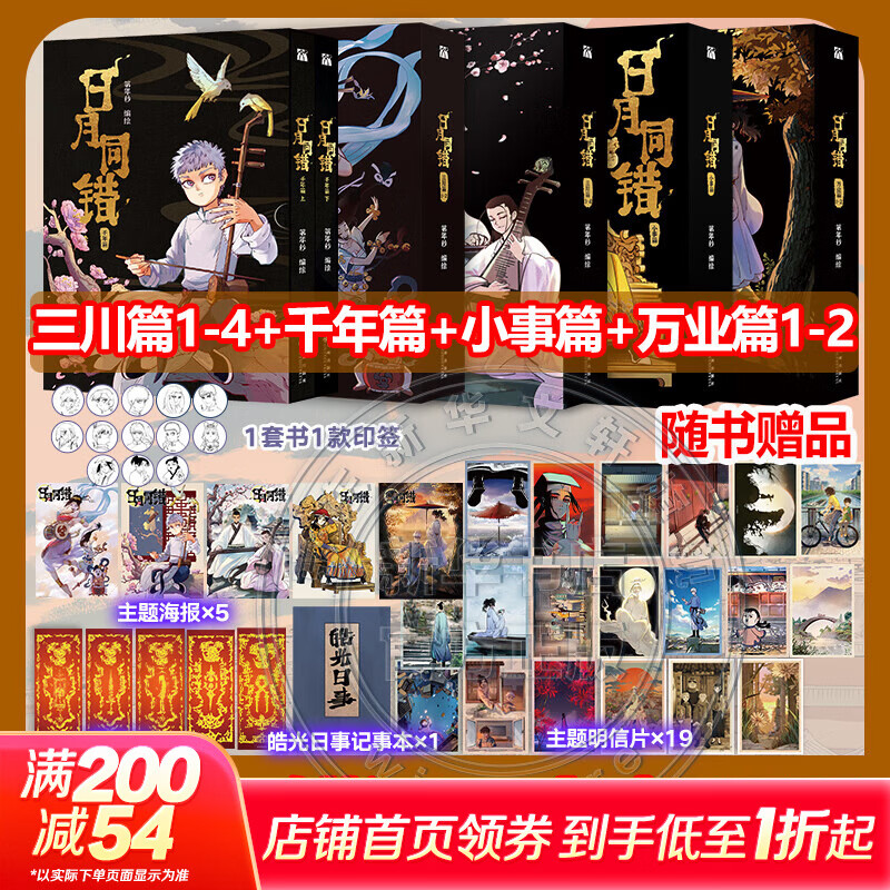 日月同错漫画全套12册 万业篇1-4+三川篇1-4+千年篇+小事篇 日月同错1234单本套装可选 赠周边 第年秒继长安督武司拾又之国后又一力作 国漫大陆动漫漫画 10册 三川篇1-4+千年篇+小事篇+