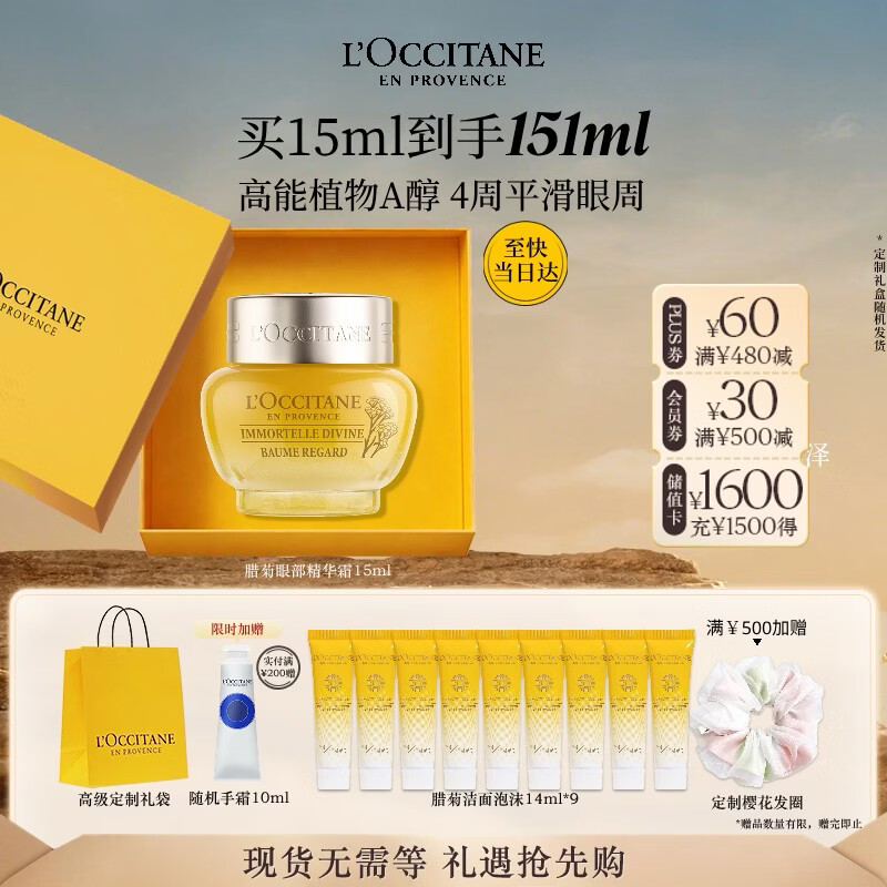 欧舒丹礼盒腊菊抗皱眼霜15ml提拉紧致滋润修护生日礼物送女友伴手礼