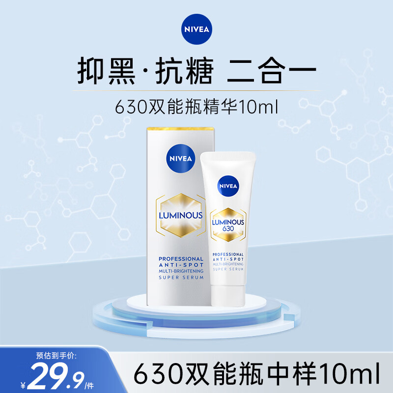 妮维雅（NIVEA） M630双能瓶 美白淡斑 补水保湿 男女生日礼物 【尝新装】抗糖美白精华液10ml