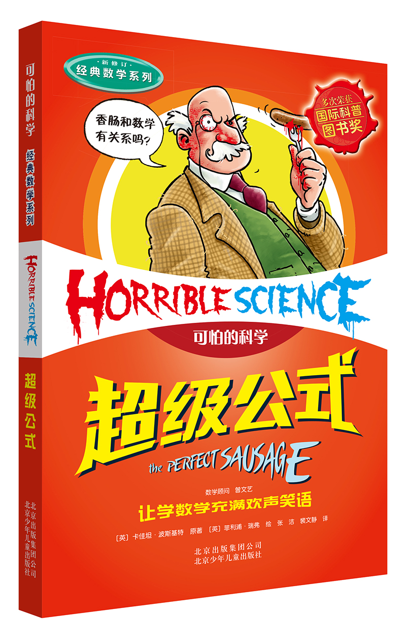 可怕的科学·经典数学系列：超级公式 