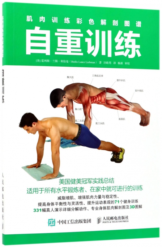 自重训练(肌肉训练彩色解剖图谱)