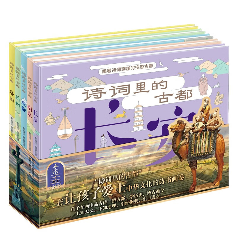 《诗词里的古都》诗词和历史地理的完美邂逅，让孩子爱上大语文【7-10岁】怎么样,好用不?