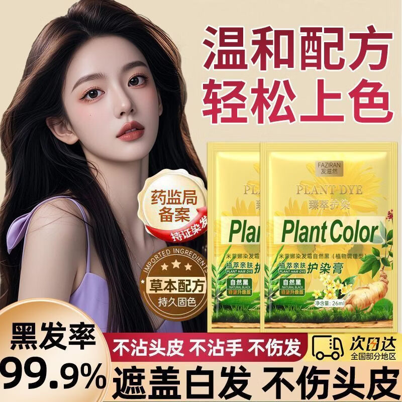 发滋然植物萃取盖白染发剂染护合一便携袋装染发膏 自然黑【植物提取】持证上色 26ML*10袋【染护合一】