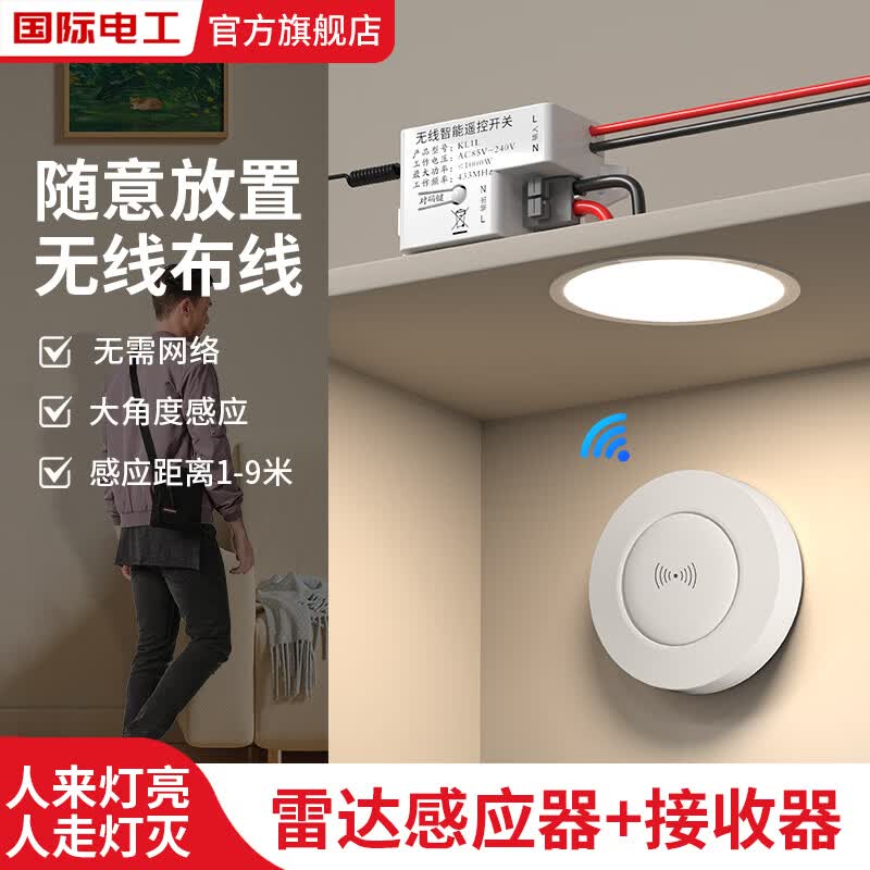 国际电工免布线雷达感应开关过道走廊感应器220v楼道微波雷达光控感应模块 雪柔白-1个雷达感应器+1个接收器