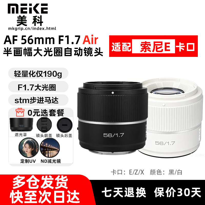 MEKE美科56mm F1.7镜头富士口尼康口索尼口自动对焦大光圈定焦人文镜头适用X口Z口E卡口微单相机镜头  AF 56mm F1.7 Air E（索尼口）丨黑色 套餐一【赠品任选2个】