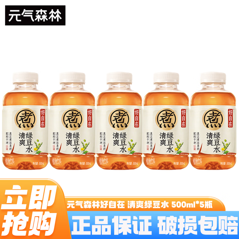 元气森林好自在无糖饮料 红豆薏米水 500ml*15瓶整箱0糖0脂植物饮料养生水 清爽绿豆水500ml*5瓶