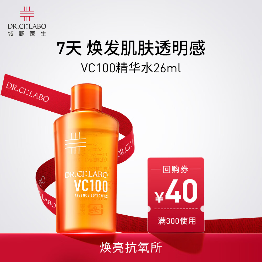 城野医生VC100高光精粹水26ml尝鲜试用爽肤水精华水美白提亮保湿补水