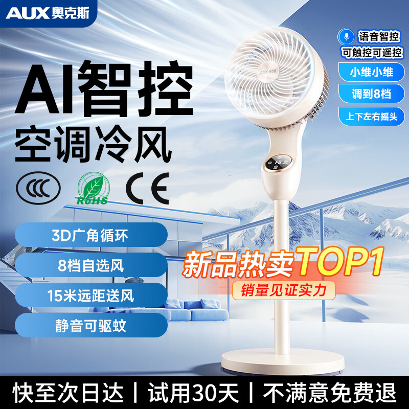 奥克斯（AUX）【直流变频丨全屋冷风环绕】电风扇家用落地扇静音卧室超静音一级能效制冷空气循环扇智能空调扇 【基础机械款】低噪节能省电丨直流变频丨负离净化
