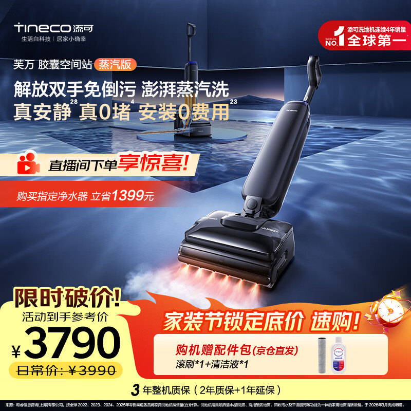 添可【一价全包】芙万StationPod蒸汽版【160℃蒸汽洗 自动上下水】蒸汽洗地机基站吸拖一体