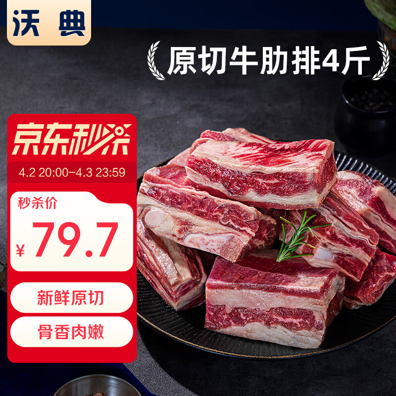 沃典阿根廷原切牛肋排净重4斤 带骨牛肉生鲜牛排骨牛肋骨新鲜炖煮食材