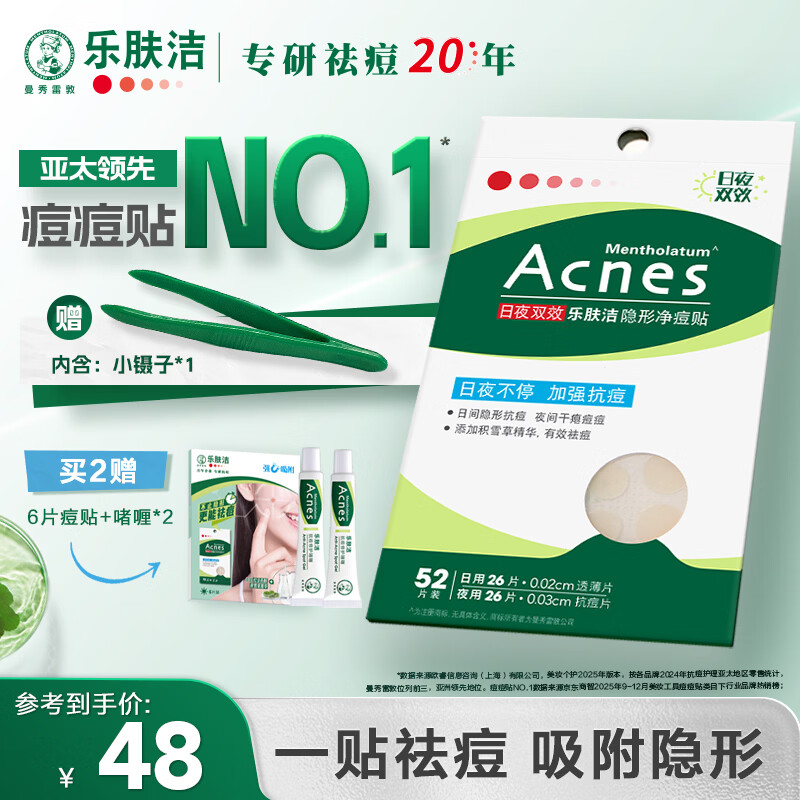 曼秀雷敦乐肤洁隐形痘痘贴遮瑕抗痘祛痘日夜双效52片吸脓隐形女生约会神器