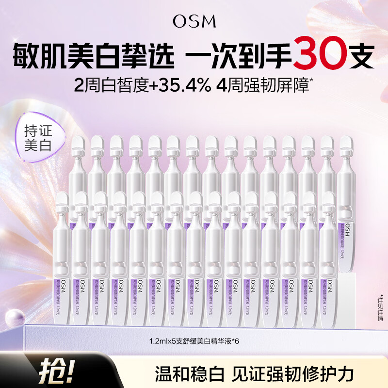 欧诗漫（OSM）珍白因安心小白管舒缓保湿美白次抛精华液补水淡斑节日送礼 30支安心小白管