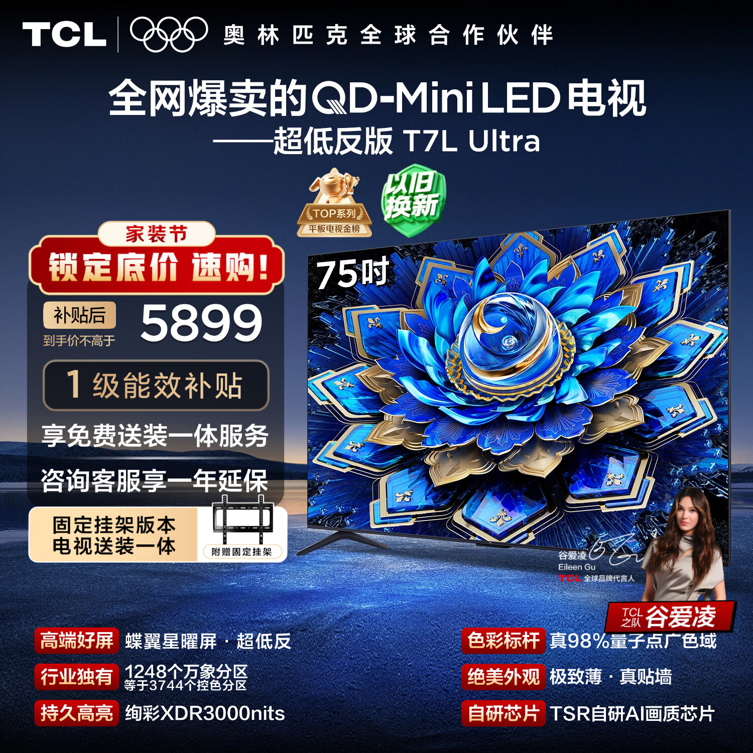 TCL  75T7L Ultra 包安装版【固定挂架送装一体】75英寸 QD-Mini LED电视 国家补贴 护眼