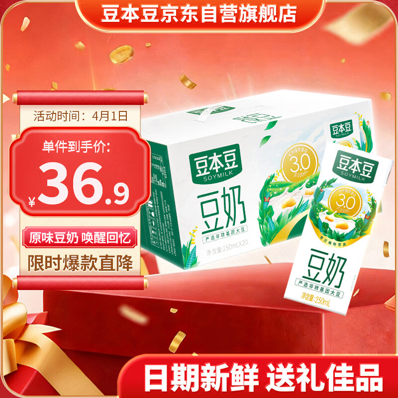 豆本豆原味豆奶 250ml*20盒/箱3.0g植物蛋白饮料儿童营养学生早餐奶礼盒