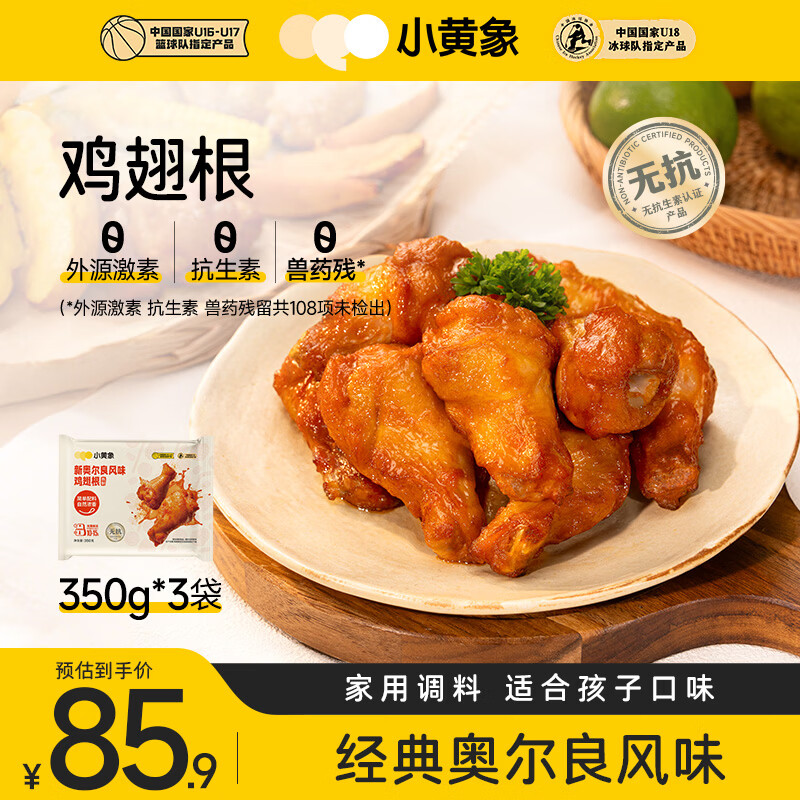小黄象奥尔良鸡翅中鸡翅根生鲜半成品腌制方便速食空气炸锅美食 【350g*3袋】新奥尔良风味鸡翅根