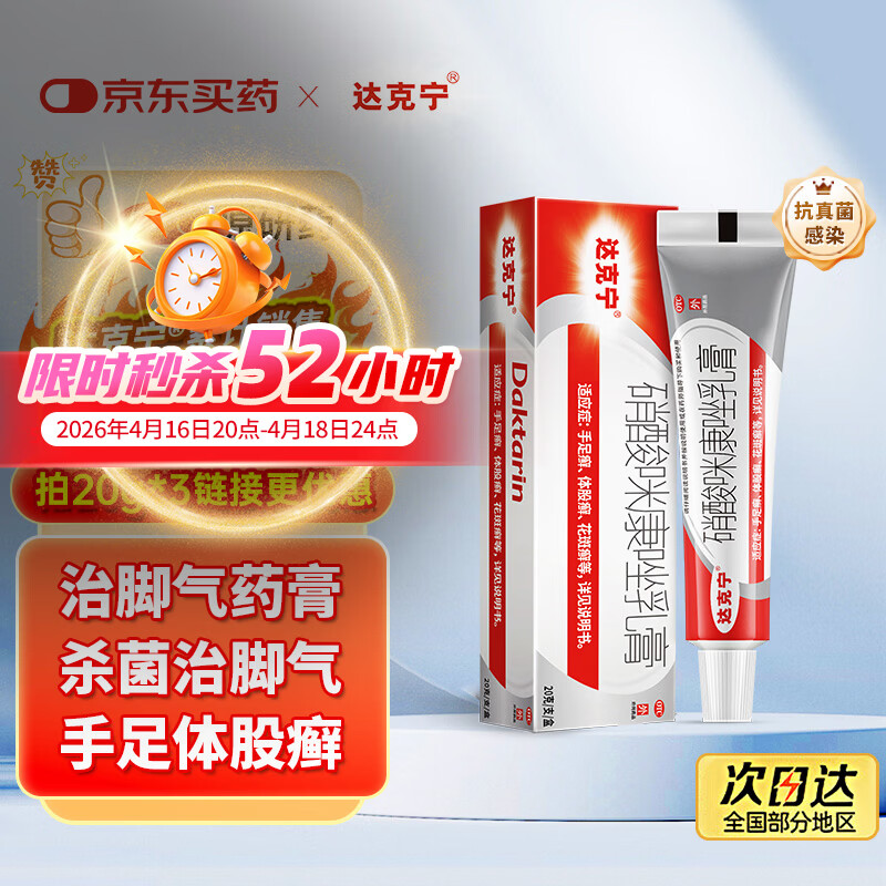 原研药】达克宁硝酸咪康唑乳膏20g脚气药止痒脱皮烂脚丫真菌感染自营软膏脚臭专用药灰指甲硝酸咪康唑散粉