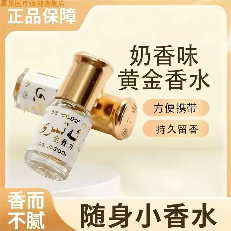 翼巢家庭护理望缘家庭护理巴基斯坦黄金香水沙特阿拉伯百花花果小香水 茉莉金香水[数量不多多买多囤]3