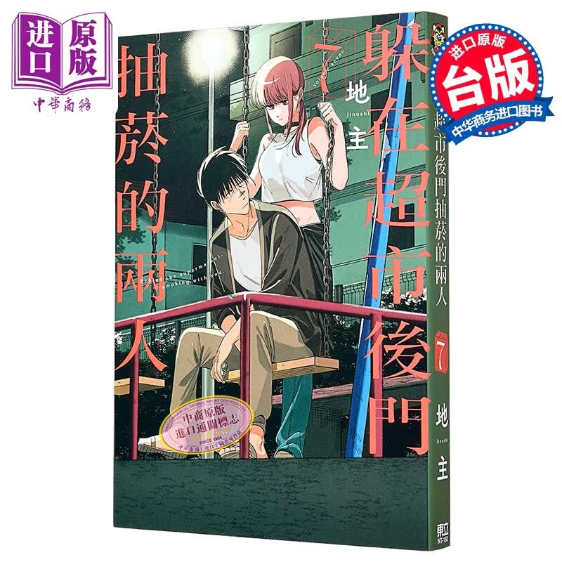 预售 漫画 躲在超市后门抽烟的两人 第7集 地主 台版漫画书 东立出版