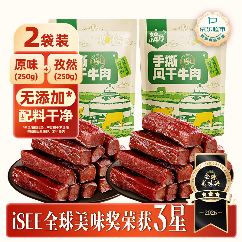 火山小牛魔手撕风干牛肉干500g(原味+孜然)内蒙古特产休闲即零食脯独立包装