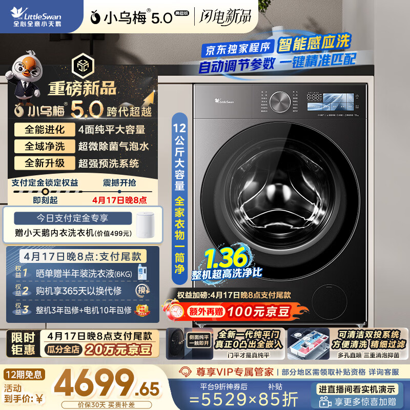 小天鹅（LittleSwan）跨代机皇小乌梅5.0高奢版 滚筒洗衣机全自动 12KG纯平大容量 TG12EK60 1.36洗净比 京东自营