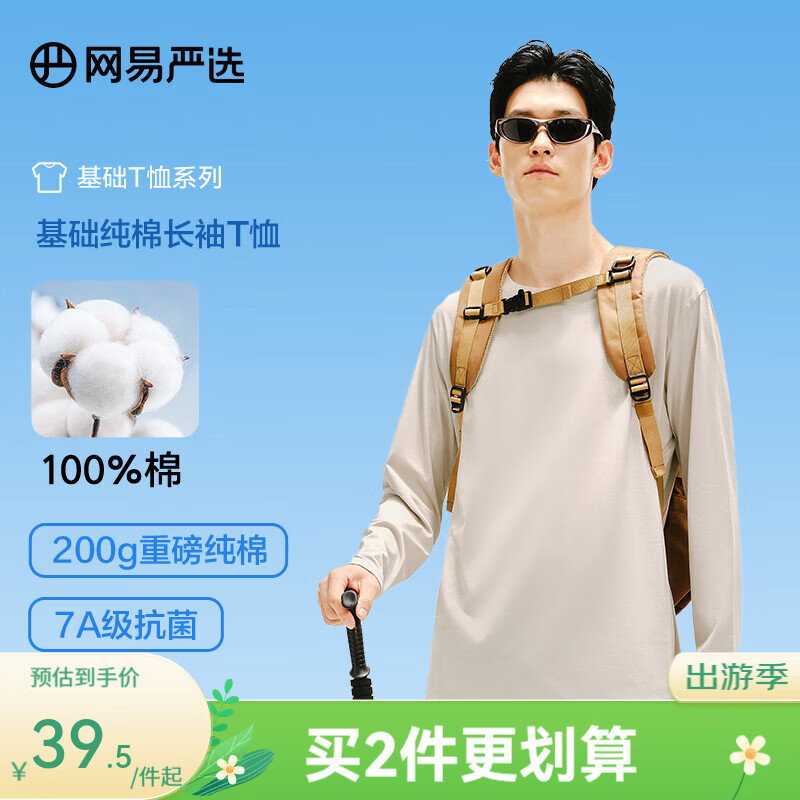 网易严选26新品新疆棉长袖T恤 男女同款百搭打底衫10A抗菌不易变形 B款7A抑菌-浅沙色 L