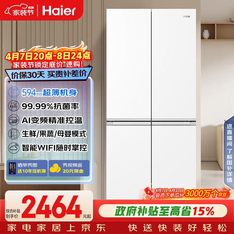 海尔（Haier）「小红花系列」500L十字门母婴冰箱594超薄一级能效风冷无霜白色BCD-500WGHTDEDWVU1国家补贴