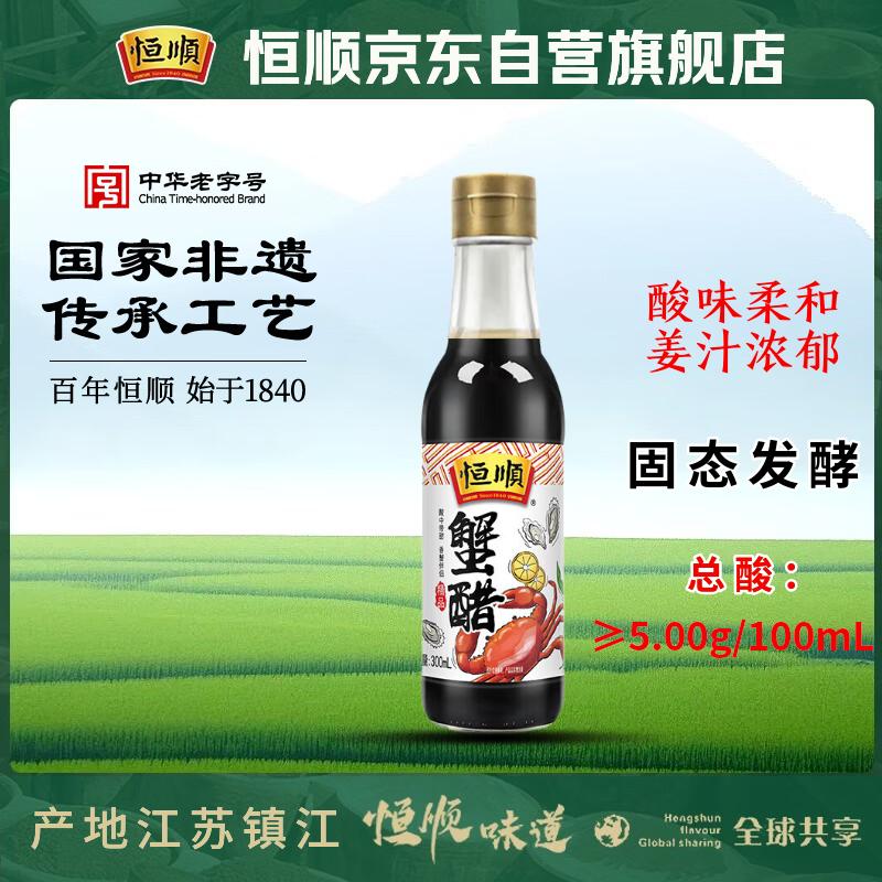 恒顺蟹醋 5度 300ml/瓶 香醋纯粮酿造食醋海鲜醋螃蟹