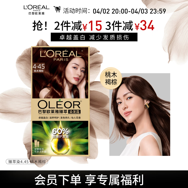欧莱雅臻萃精油染染发剂 男女遮盖白发 自己在家染发膏4.45桃木褐棕