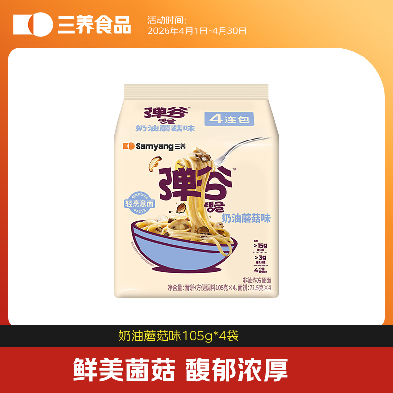三养弹谷意面(奶油蘑菇)420g（105g*4）4连包韩国原装进口京东自营