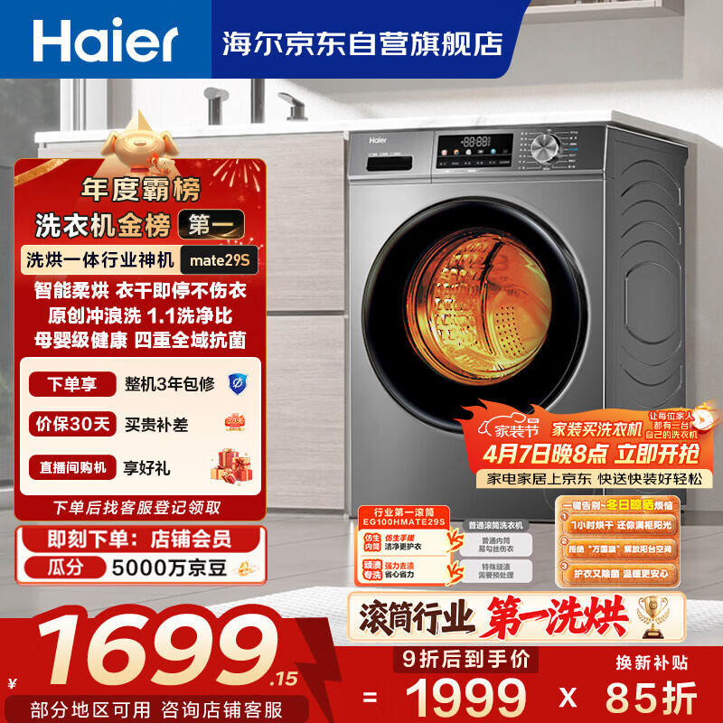 海尔（Haier）滚筒洗衣机全自动带烘干洗烘一体 10公斤大容量 超薄 家电国家补贴 京东自营mate29S 一级能效