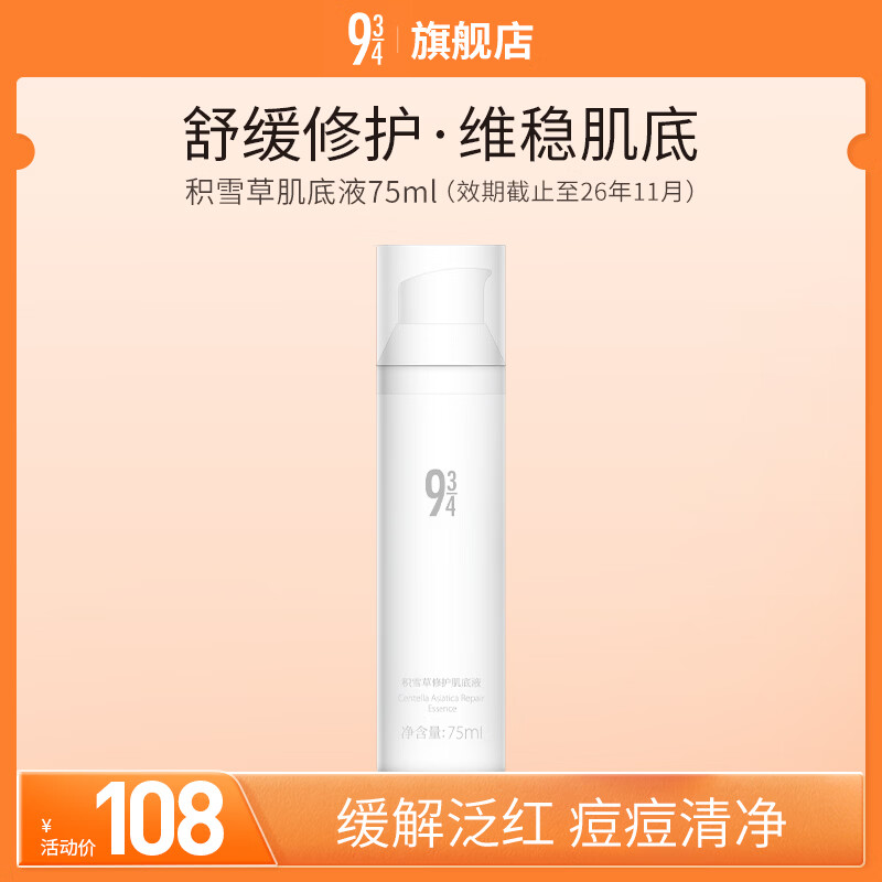 934/943【修护肌肤】积雪草肌底液精华液修护舒缓保湿修护男女适用 【积雪草肌底液】75ml