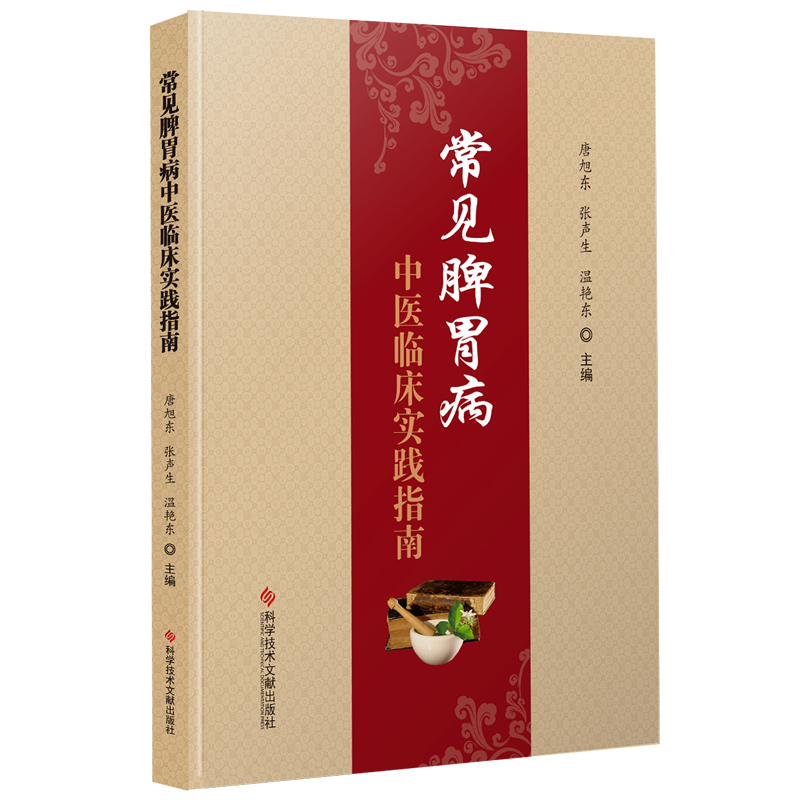 常见脾胃病中医临床实践指南