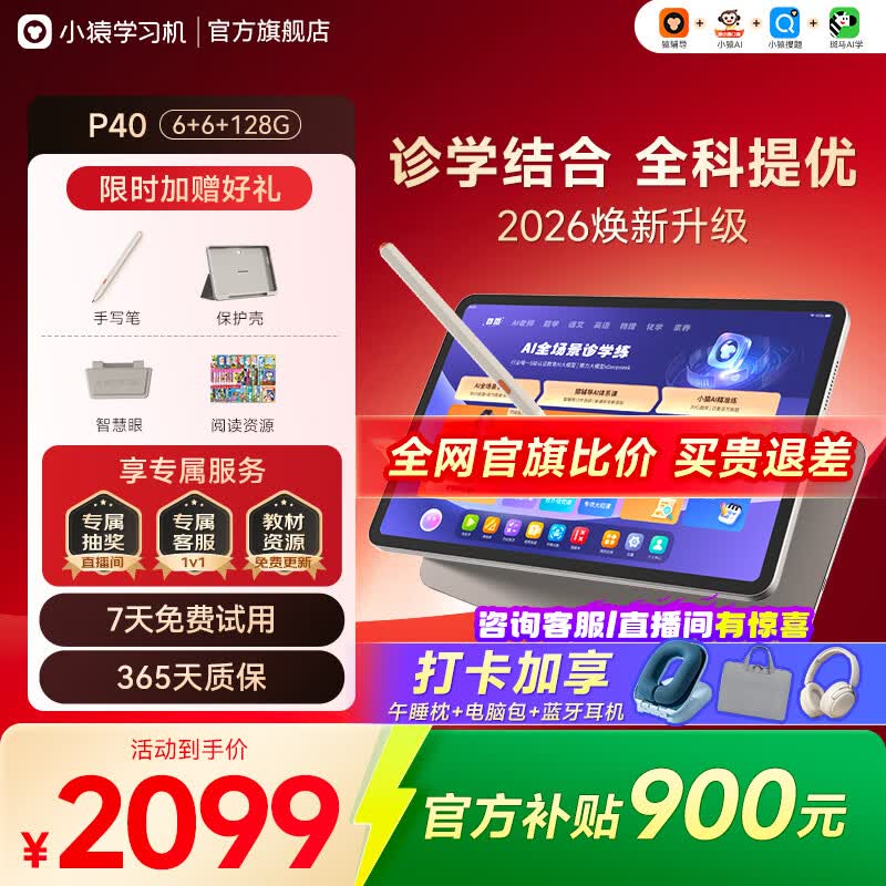 小猿学习机P40Ultra 2026焕新版猿辅导学生平板电脑 12.3英寸护眼大屏 学练机小初高全科作业辅导  【超值优选】P40 6+128G