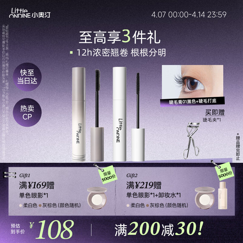 小奥汀（littleondine）眼妆套组睫毛膏01黑色+睫毛打底01黑色 自然卷翘纤长持久不易晕染
