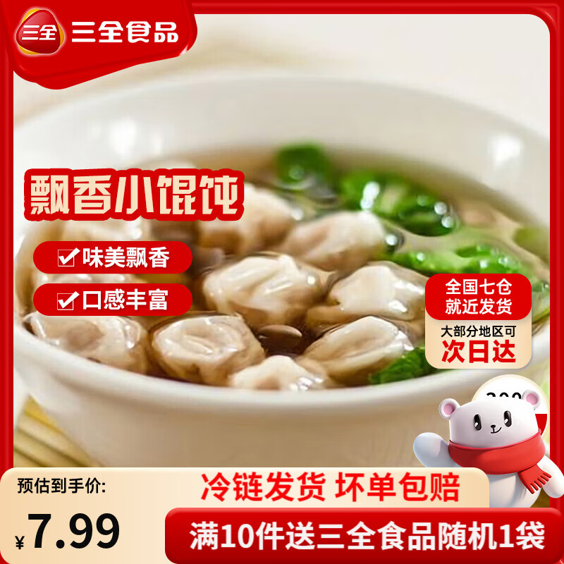 三全黄金比例水饺含馅量≥60%可煎炸蒸煮饺子方便早餐晚餐 飘香三鲜小馄饨300g