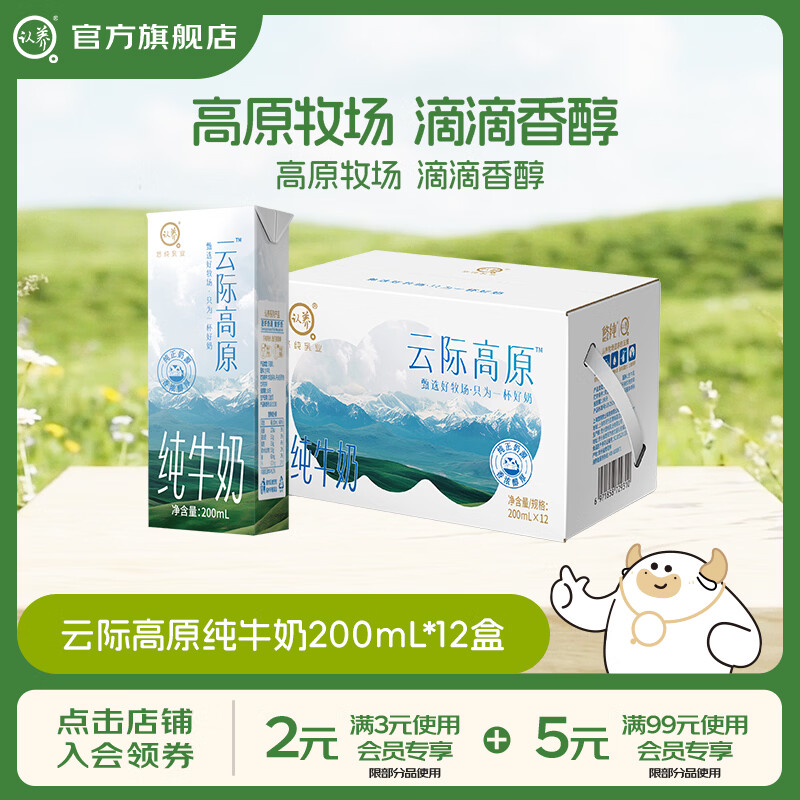 认养云际高原纯牛奶儿童学生早餐奶3月份日期 200mL*12盒*1提