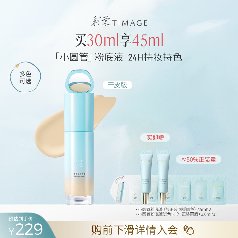 彩棠【陈都灵同款】小圆管薄纱干皮持妆粉底液遮瑕滋润#110云纱白30ml