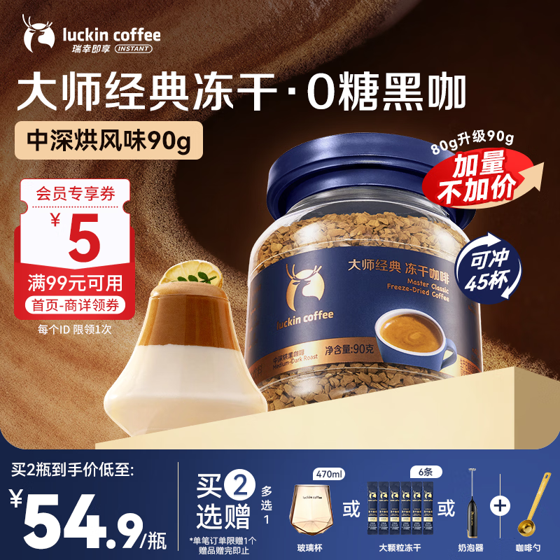 瑞幸咖啡冻干咖啡黑咖啡 大师经典中深烘口味0糖拿铁美式速溶咖啡粉90g/瓶