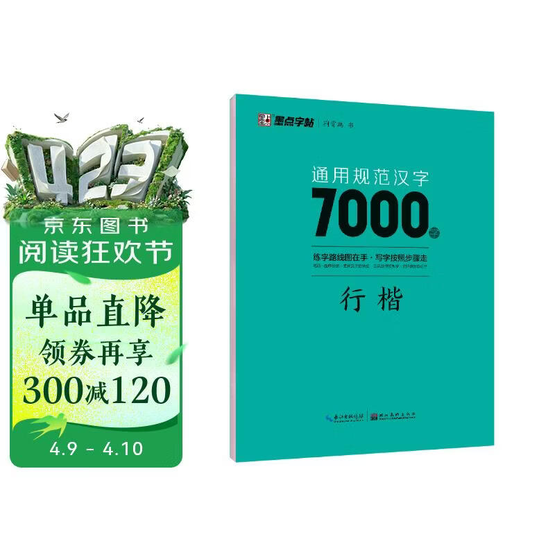 墨点字帖 荆霄鹏行楷通用规范汉字7000字（视频版）学生成人初学者临摹描红练字帖硬笔书法练习手写体钢笔字帖图书开工开学季  