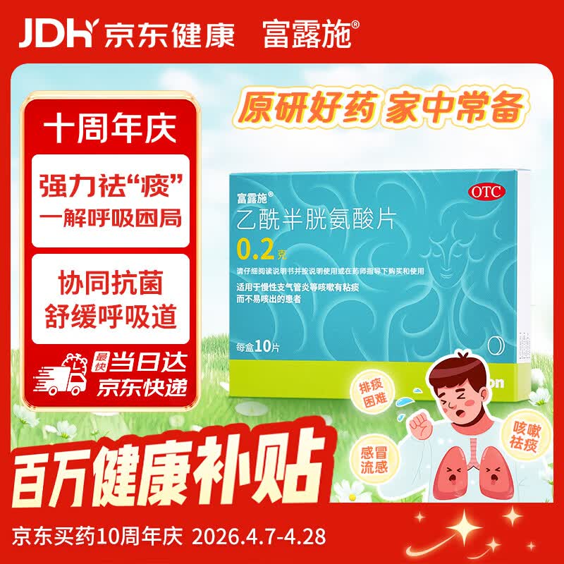 富露施【原研药】富露施乙酰半胱氨酸片0.2g*10片 适用于慢性支气管炎等咳嗽有粘痰而不易咳出的患者 