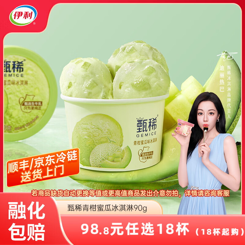 伊利甄稀杯热巴同款代言【任选】装冰淇淋甄稀多口味冰激凌网红雪糕 甄稀青柑蜜瓜冰淇淋（90克*1杯）