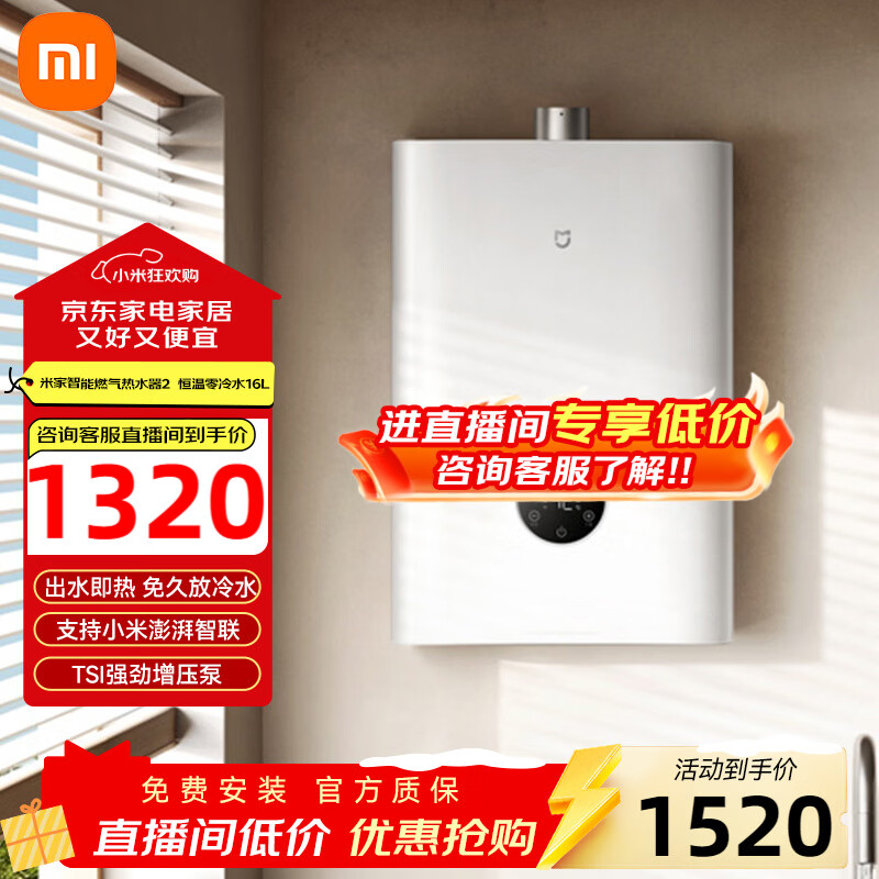 米家小米智能燃气热水器 2恒温零冷水 16L恒温家用节能增压天然气 三大一级静音 16L 天然气热水器 16L 热水器 2恒温零冷水 16L